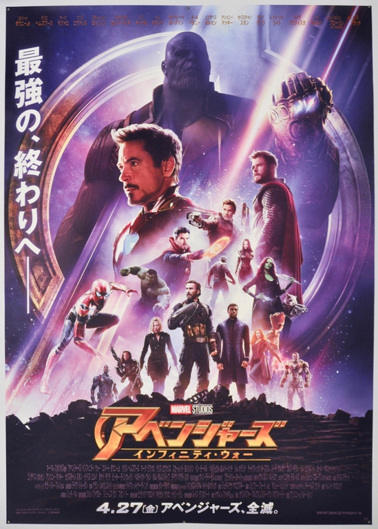 Avengers: Infinity War Japanese B1 Poster