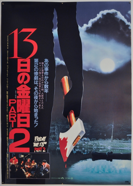 Friday the 13th Part 2 Japanese B2 Poster