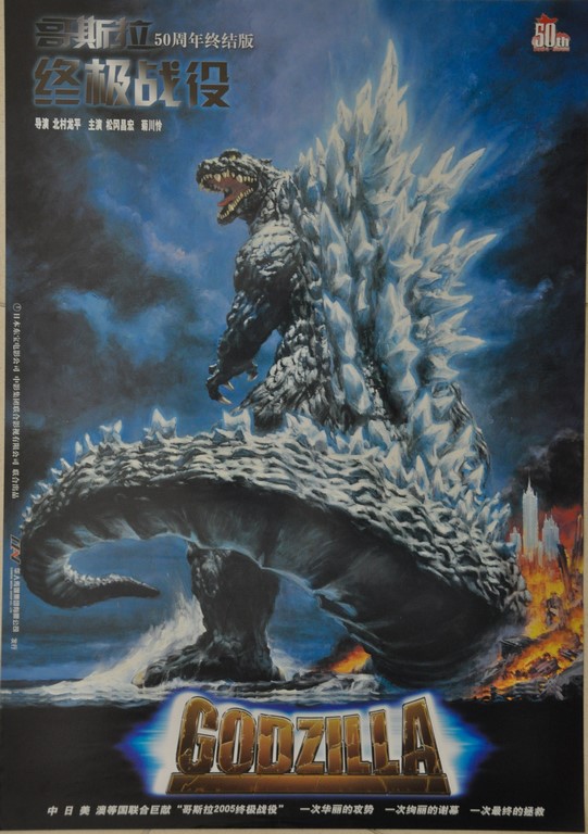 Godzilla Final Wars Chinese One Sheet Poster
