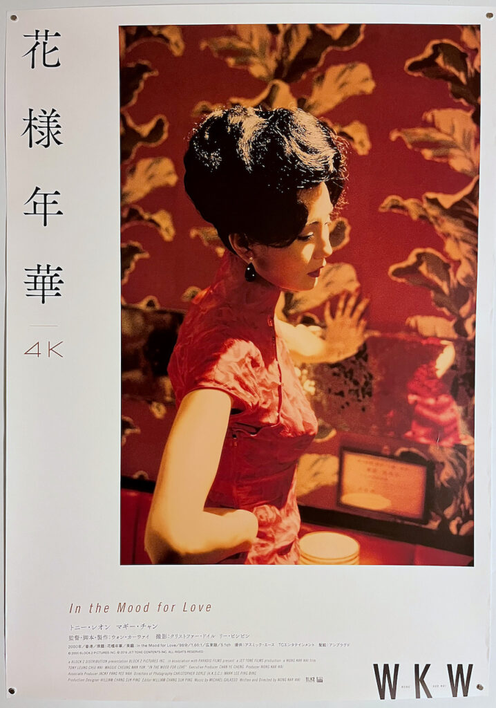 In the Mood for Love Japanese B1 Poster