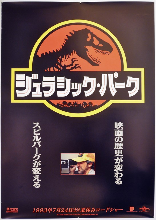 Jurassic Park Japanese B1 Poster