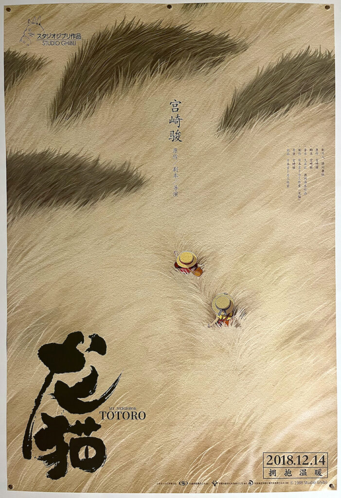 My Neighbour Totoro Chinese One Sheet Poster